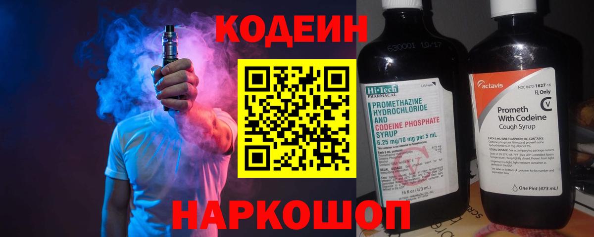 Codein напиток Lean (лин) Тосно